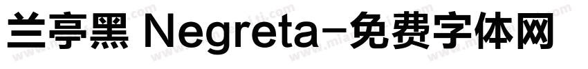 兰亭黑 Negreta字体转换